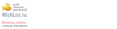 My Wishlist - ekaterina_moskvina