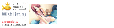 My Wishlist - ekaterishka1