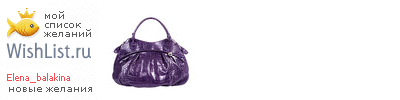 My Wishlist - elena_balakina