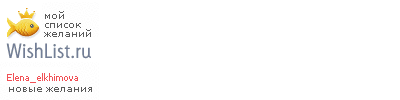 My Wishlist - elena_elkhimova