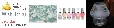 My Wishlist - elena_prekrasnee