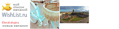 My Wishlist - elenakalugina