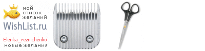 My Wishlist - elenka_reznichenko