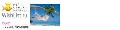My Wishlist - elka81