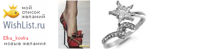 My Wishlist - elka_kowka