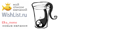 My Wishlist - elka_momo