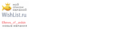 My Wishlist - ellenwe_of_anduin