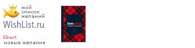 My Wishlist - elnast