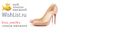 My Wishlist - enya_enechka