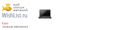 My Wishlist - eqev