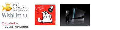 My Wishlist - eric_danilov