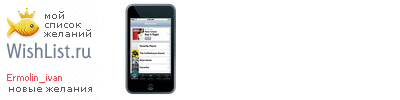 My Wishlist - ermolin_ivan