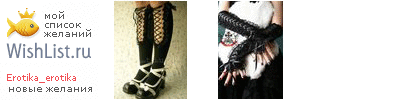 My Wishlist - erotika_erotika