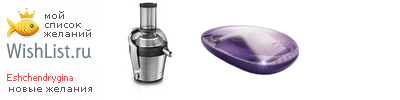 My Wishlist - eshchendrygina