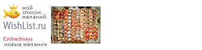 My Wishlist - esolnechnaya