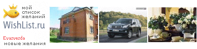 My Wishlist - evazvezda