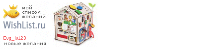 My Wishlist - evg_iv123