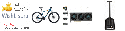 My Wishlist - evgesh_ka