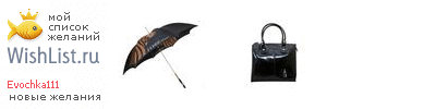 My Wishlist - evochka111