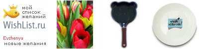 My Wishlist - evzhenya