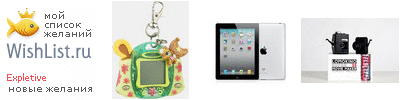 My Wishlist - expletive