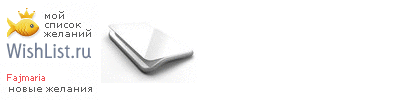 My Wishlist - fajmaria