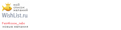 My Wishlist - feni4kovoe_nebo