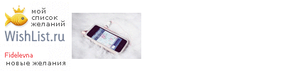 My Wishlist - fidelevna