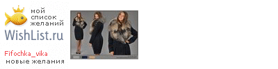 My Wishlist - fifochka_vika
