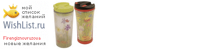 My Wishlist - firengiznovruzova
