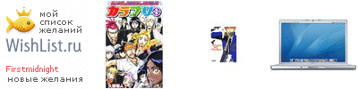 My Wishlist - firstmidnight