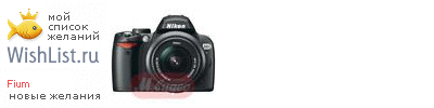 My Wishlist - fium