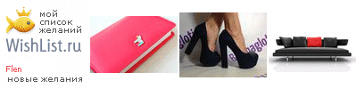 My Wishlist - flen
