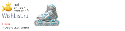 My Wishlist - flever