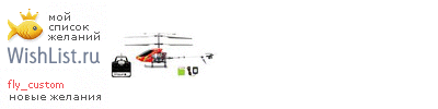 My Wishlist - fly_custom