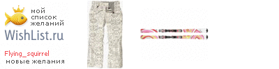 My Wishlist - flying_squirrel