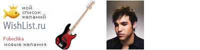 My Wishlist - fobochka