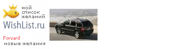 My Wishlist - forvard