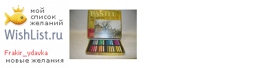 My Wishlist - frakir_ydavka