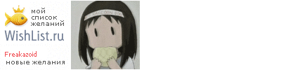 My Wishlist - freakazoid