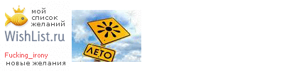My Wishlist - fucking_irony