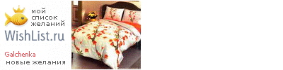 My Wishlist - galchenka