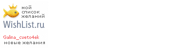 My Wishlist - galina_cveto4ek