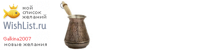 My Wishlist - galkina2007