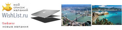 My Wishlist - ganbarov