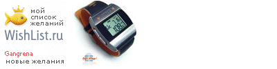 My Wishlist - gangrena