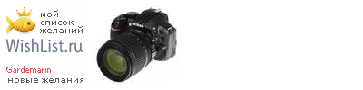 My Wishlist - gardemarin