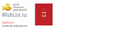 My Wishlist - gedroyts