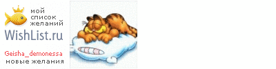 My Wishlist - geisha_demonessa