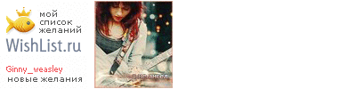 My Wishlist - ginny_weasley